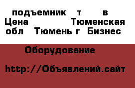 подъемник 4 т  220 в  › Цена ­ 70 000 - Тюменская обл., Тюмень г. Бизнес » Оборудование   